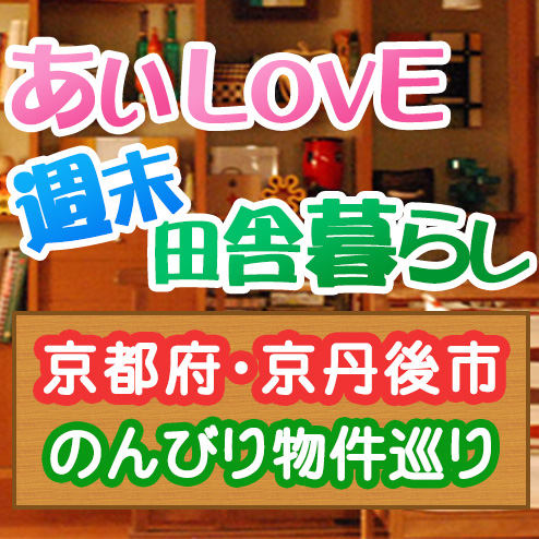 あいLOVE週末田舎暮らし よ～いドン 酒井藍 格安物件 別荘 古民家 8月9日 京丹後