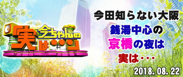 今ちゃんの実は 今田 サバンナ 高橋 八木 銭湯 グルメ ロケ 収録 8月22日 京橋