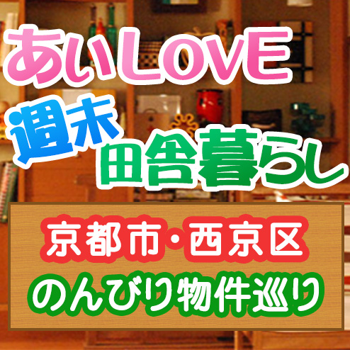 あいLOVE週末田舎暮らし よ～いドン 酒井藍 格安物件 別荘 古民家 8月30日 京都 西京区