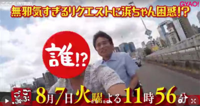 ごぶごぶ 浜ちゃん 毎日放送 ロケ日 収録 相方 8月7日 市原隼人 十三 ハーレー