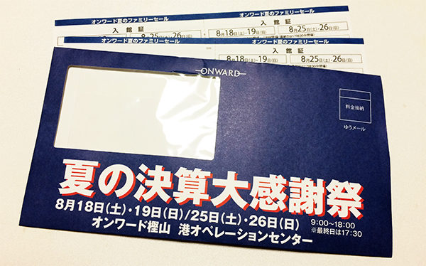 オンワード樫山 ファミリーセール 大阪会場 入館証 チケット入手方法 開催日程 場所 行き方 駐車場