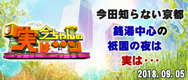 今ちゃんの実は 今田 サバンナ 高橋 八木 銭湯 グルメ ロケ 収録 9月5日 京都 祇園