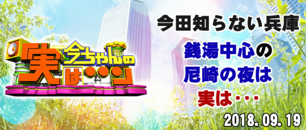 今ちゃんの実は 今田 サバンナ 高橋 八木 銭湯 グルメ ロケ 収録 9月19日 尼崎