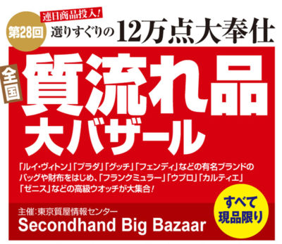 阪神百貨店 質流れ品大バザール 2018年9月