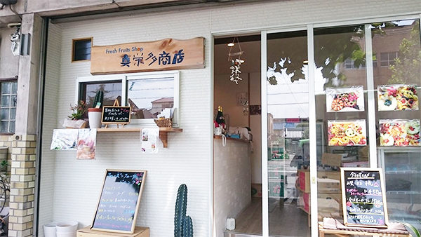 LIFE夢のカタチ ライフ 佐々木蔵之介 9月15日 京都 真栄多商店 フルーツコフレ