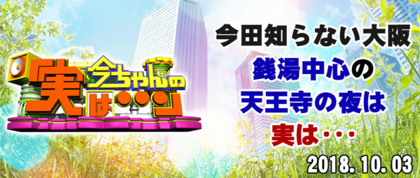 今ちゃんの実は 今田 サバンナ 高橋 八木 銭湯 グルメ ロケ 収録 10月3日 天王寺 スパイスカレー