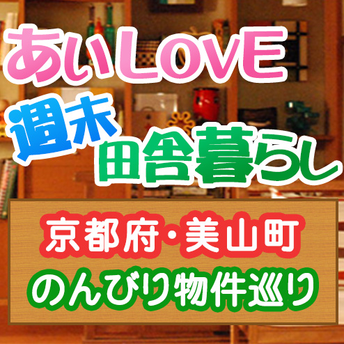 あいLOVE週末田舎暮らし よ～いドン 酒井藍 格安物件 別荘 古民家 10月3日 京都 美山町