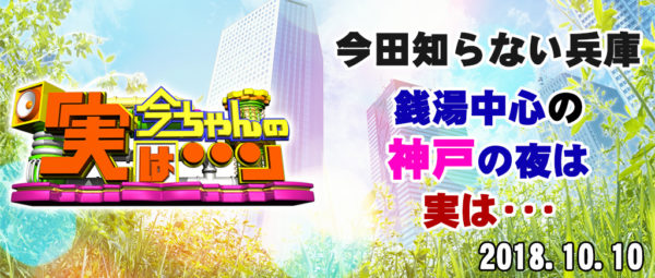 今ちゃんの実は 今田 サバンナ 高橋 八木 銭湯 グルメ ロケ 収録 10月10日 神戸 イニエスタ
