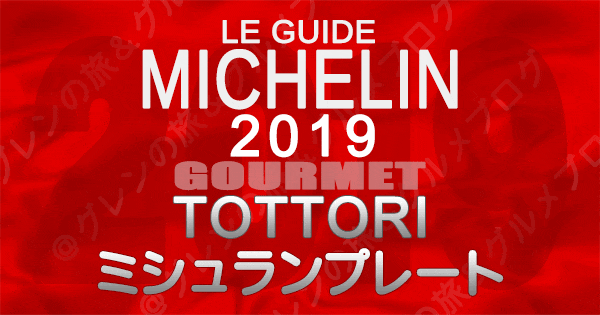 ミシュランガイド鳥取2019 ミシュランプレート