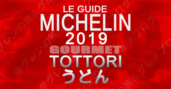 ミシュランガイド鳥取2019 うどん