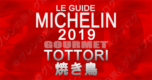ミシュランガイド鳥取2019 焼き鳥