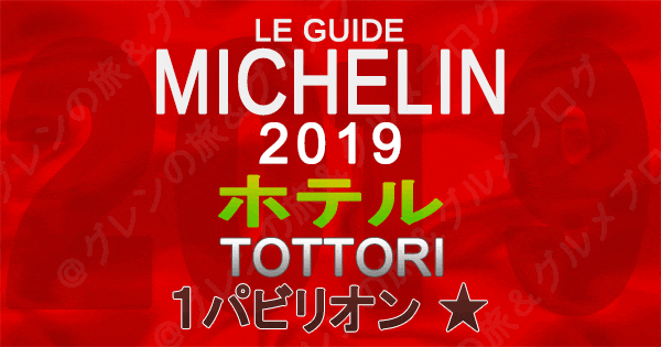 ミシュランガイド鳥取2019 ホテル 1つ星 1パビリオン