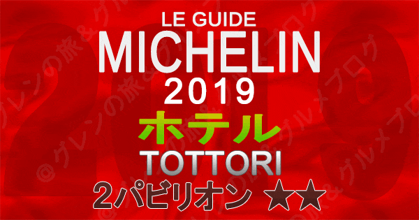 ミシュランガイド鳥取2019 ホテル 2つ星 2パビリオン