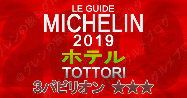 ミシュランガイド鳥取2019 ホテル 3つ星 3パビリオン