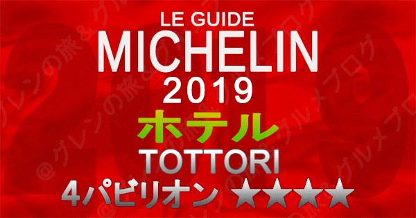 ミシュランガイド鳥取2019 ホテル 4つ星 4パビリオン