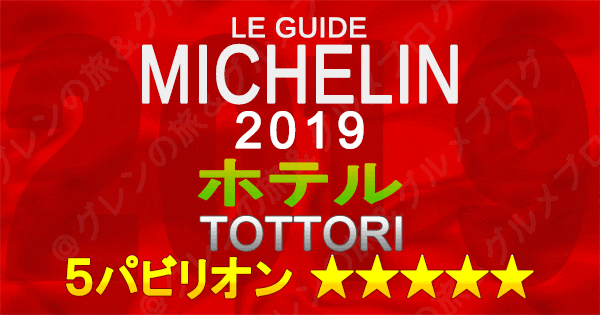 ミシュランガイド鳥取2019 ホテル 5つ星 5パビリオン