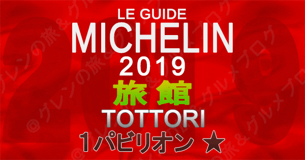 ミシュランガイド鳥取2019 旅館 1つ星 1パビリオン