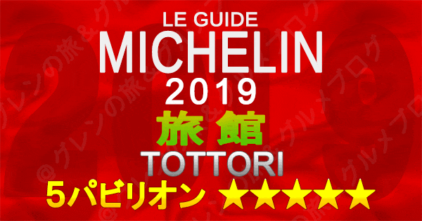 ミシュランガイド鳥取2019 旅館 5つ星 5パビリオン