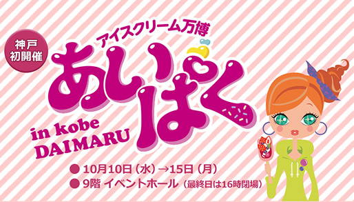 アイスクリーム万博 あいぱく 大丸神戸 初開催 2018年10月 出店 商品 売り切れ 行列 混雑