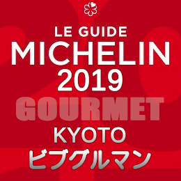 ミシュランガイド京都 2019年版 ビブグルマン 掲載店 レストラン 飲食店