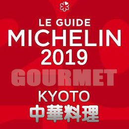 ミシュランガイド京都 祇園 2019年版 まとめ 掲載店 レストラン 飲食店 店舗一覧 中華料理