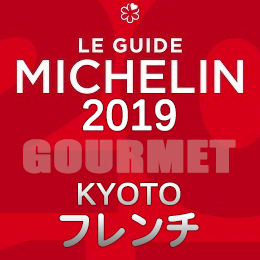 ミシュランガイド京都 祇園 2019年版 まとめ 掲載店 レストラン 飲食店 店舗一覧 フレンチ フランス料理