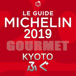 ミシュランガイド京都 祇園 2019年版 まとめ 掲載店 レストラン 飲食店 店舗一覧 ふぐ