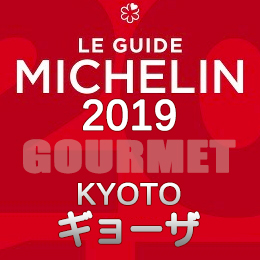 ミシュランガイド京都 祇園 2019年版 まとめ 掲載店 レストラン 飲食店 店舗一覧 ギョーザ