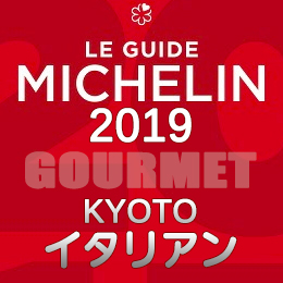 ミシュランガイド京都 祇園 2019年版 まとめ 掲載店 レストラン 飲食店 店舗一覧 イタリアン イタリア料理