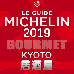 ミシュランガイド京都 祇園 2019年版 まとめ 掲載店 レストラン 飲食店 店舗一覧 居酒屋