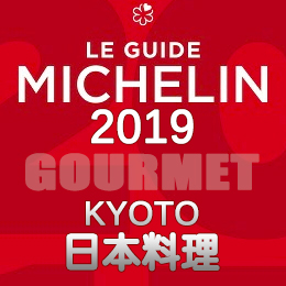 ミシュランガイド京都 祇園 2019年版 まとめ 掲載店 レストラン 飲食店 店舗一覧 日本料理 和食