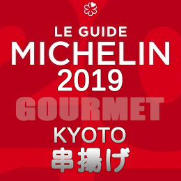 ミシュランガイド京都 祇園 2019年版 まとめ 掲載店 レストラン 飲食店 店舗一覧 串揚げ