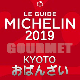 ミシュランガイド京都 祇園 2019年版 まとめ 掲載店 レストラン 飲食店 店舗一覧 おばんざい