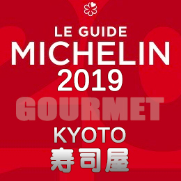 ミシュランガイド京都 祇園 2019年版 まとめ 掲載店 レストラン 飲食店 店舗一覧 寿司