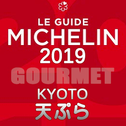 ミシュランガイド京都 祇園 2019年版 まとめ 掲載店 レストラン 飲食店 店舗一覧 天ぷら