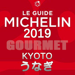 ミシュランガイド京都 祇園 2019年版 まとめ 掲載店 レストラン 飲食店 店舗一覧 うなぎ