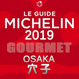 ミシュランガイド大阪 2019年版 まとめ 掲載店 レストラン 飲食店 店舗一覧 穴子