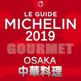 ミシュランガイド大阪 2019年版 まとめ 掲載店 レストラン 飲食店 店舗一覧 中華料理