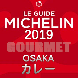 ミシュランガイド大阪 2019年版 まとめ 掲載店 レストラン 飲食店 店舗一覧 カレー