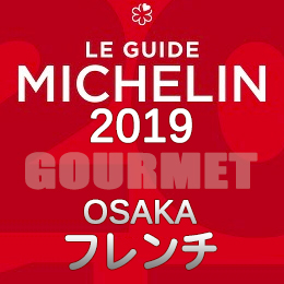 ミシュランガイド大阪 2019年版 まとめ 掲載店 レストラン 飲食店 店舗一覧 フランス料理 フレンチ