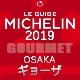 ミシュランガイド大阪 2019年版 まとめ 掲載店 レストラン 飲食店 店舗一覧 ギョーザ 餃子