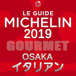 ミシュランガイド大阪 2019年版 まとめ 掲載店 レストラン 飲食店 店舗一覧 イタリアン イタリア料理