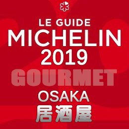 ミシュランガイド大阪 2019年版 まとめ 掲載店 レストラン 飲食店 店舗一覧 居酒屋