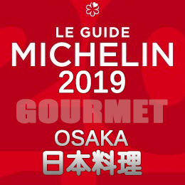 ミシュランガイド大阪 2019年版 まとめ 掲載店 レストラン 飲食店 店舗一覧 日本料理 和食