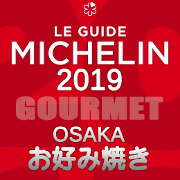 ミシュランガイド大阪 2019年版 まとめ 掲載店 レストラン 飲食店 店舗一覧 お好み焼き