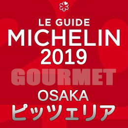 ミシュランガイド大阪 2019年版 まとめ 掲載店 レストラン 飲食店 店舗一覧 ピザ ピッツェリア