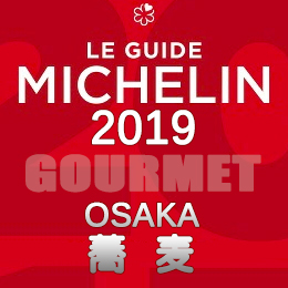 ミシュランガイド大阪 2019年版 まとめ 掲載店 レストラン 飲食店 店舗一覧 蕎麦