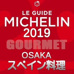 ミシュランガイド大阪 2019年版 まとめ 掲載店 レストラン 飲食店 店舗一覧 スペイン料理