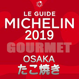 ミシュランガイド大阪 2019年版 まとめ 掲載店 レストラン 飲食店 店舗一覧 たこ焼き