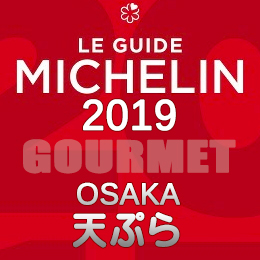 ミシュランガイド大阪 2019年版 まとめ 掲載店 レストラン 飲食店 店舗一覧 天ぷら